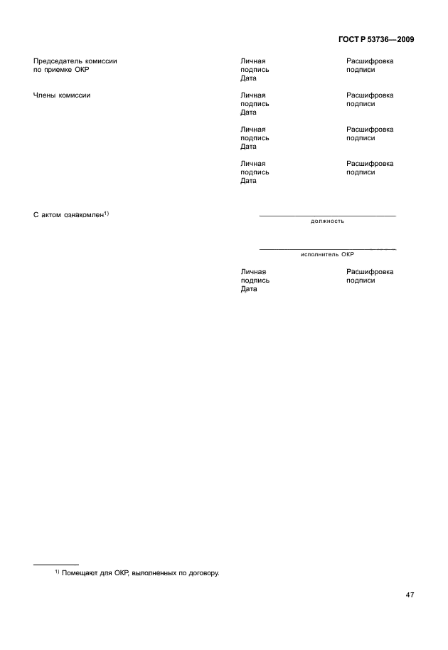 ГОСТ Р 53736-2009