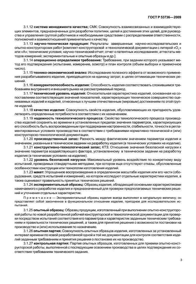 ГОСТ Р 53736-2009