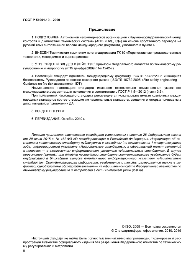 ГОСТ Р 51901.10-2009