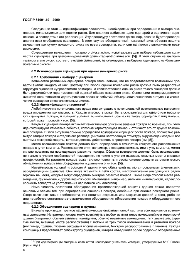 ГОСТ Р 51901.10-2009