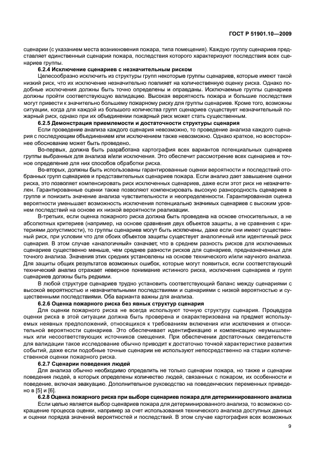 ГОСТ Р 51901.10-2009