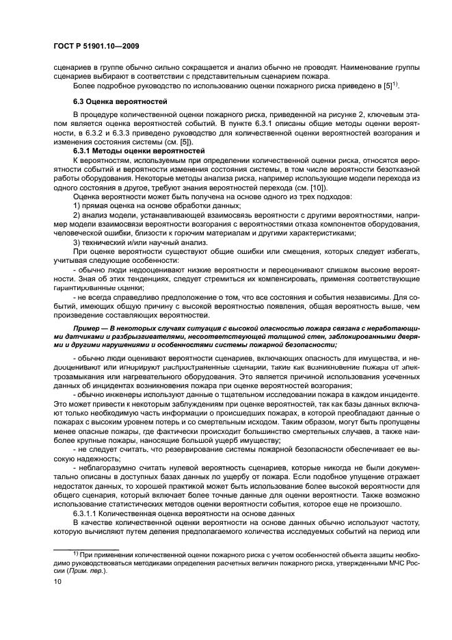 ГОСТ Р 51901.10-2009