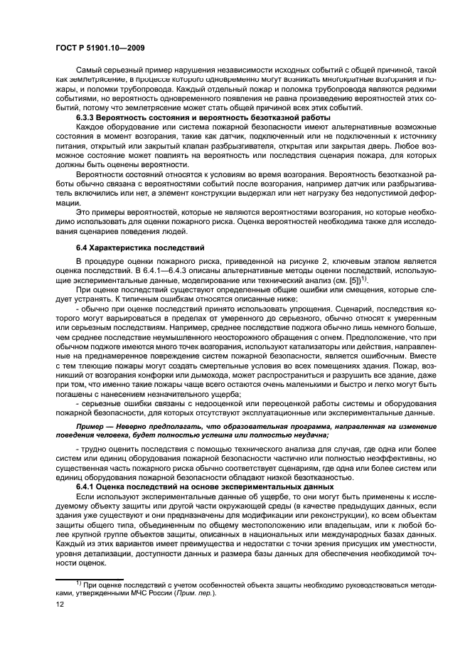 ГОСТ Р 51901.10-2009