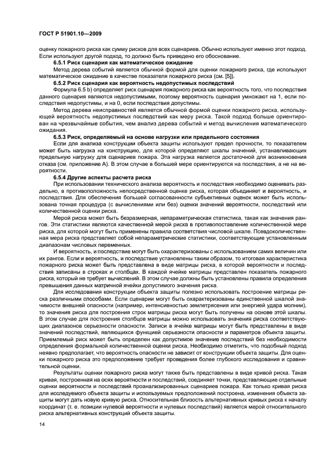 ГОСТ Р 51901.10-2009