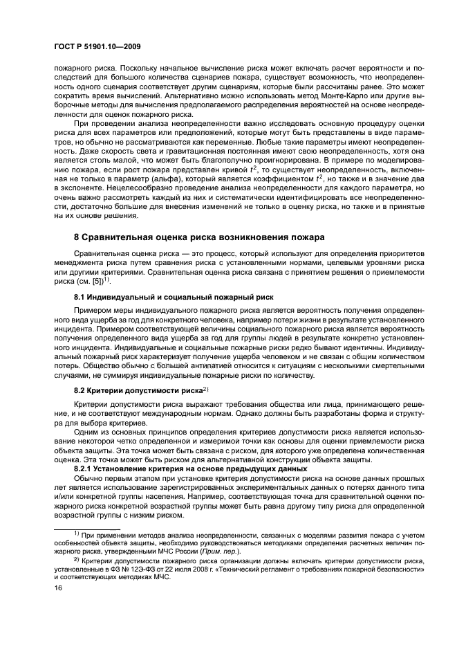 ГОСТ Р 51901.10-2009