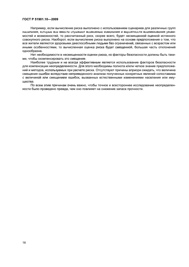 ГОСТ Р 51901.10-2009