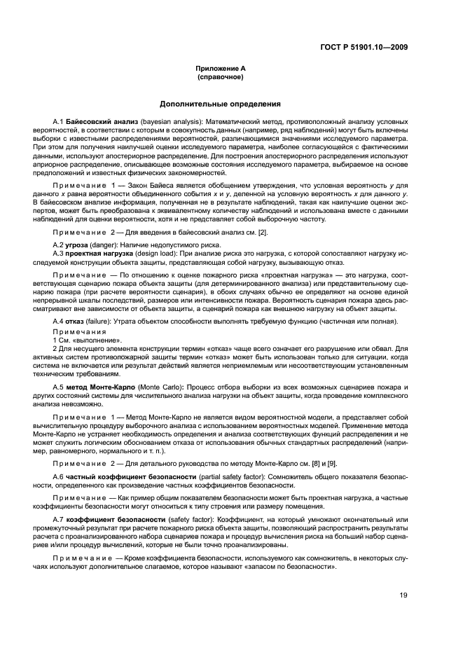 ГОСТ Р 51901.10-2009