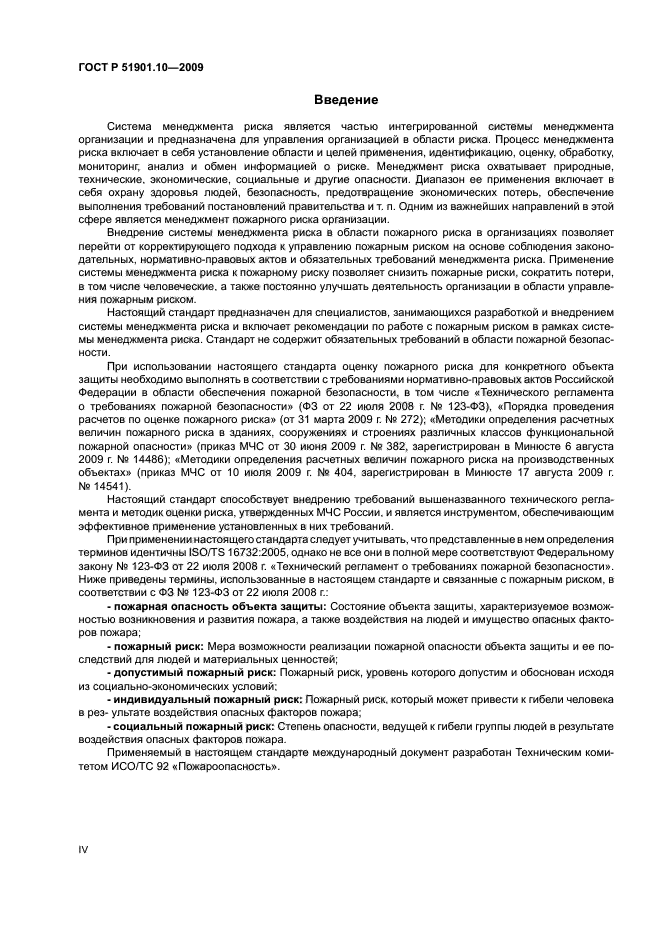 ГОСТ Р 51901.10-2009