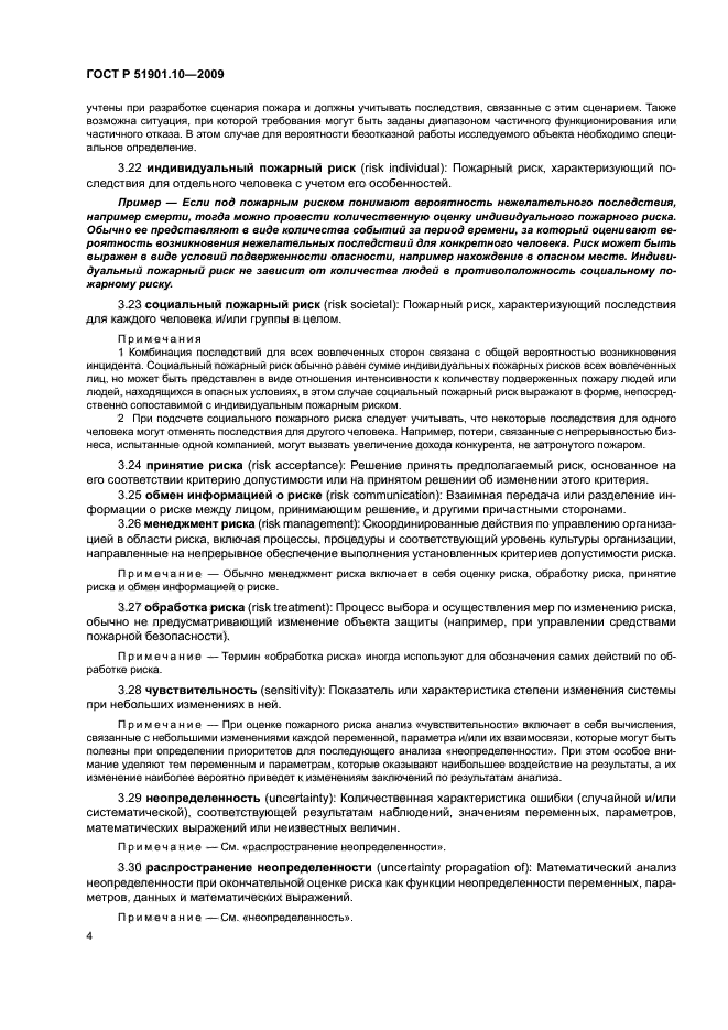 ГОСТ Р 51901.10-2009