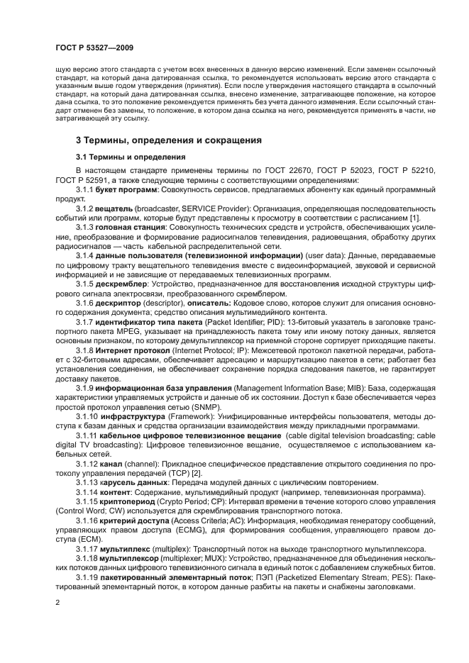 ГОСТ Р 53527-2009