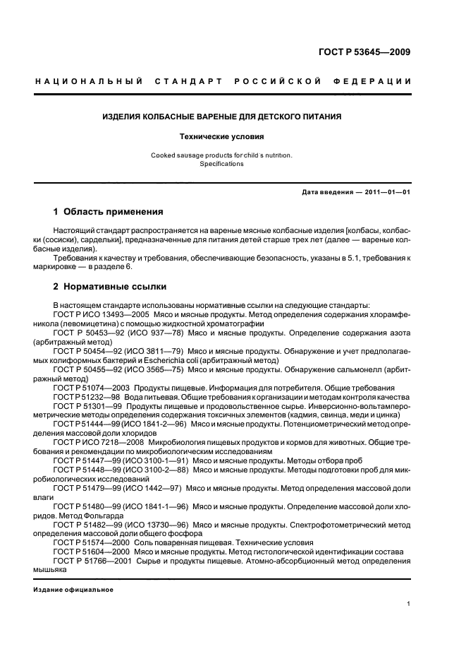 ГОСТ Р 53645-2009