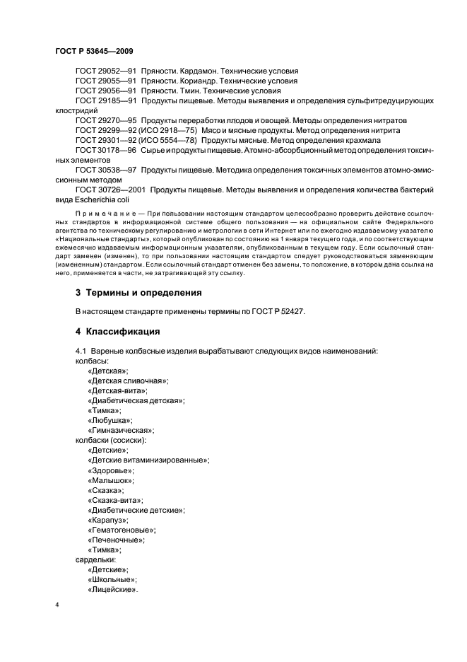 ГОСТ Р 53645-2009