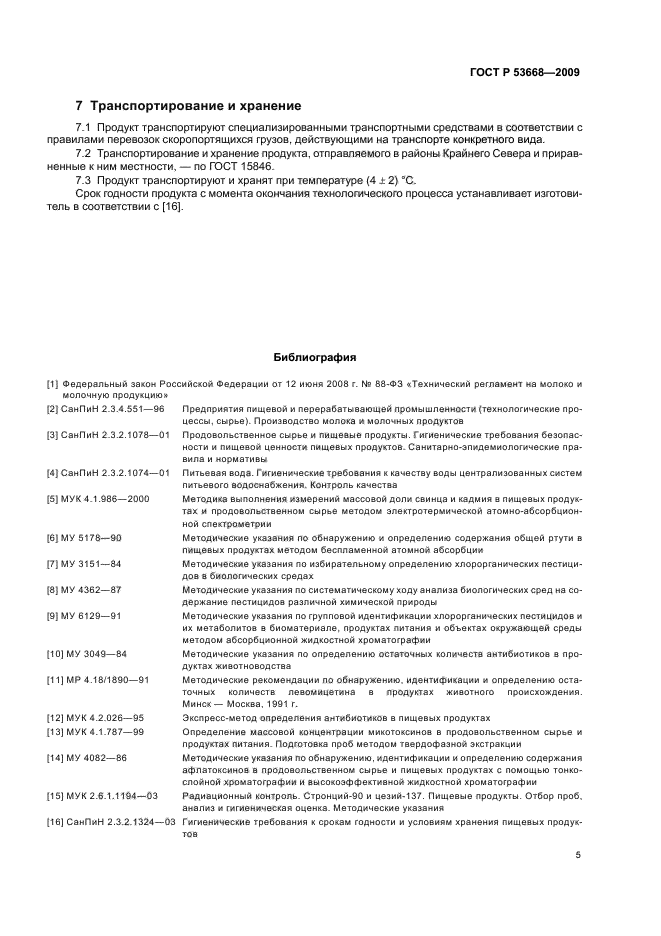 ГОСТ Р 53668-2009