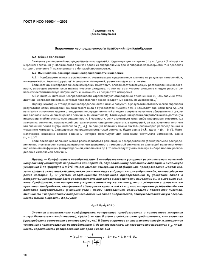 ГОСТ Р ИСО 16063-1-2009