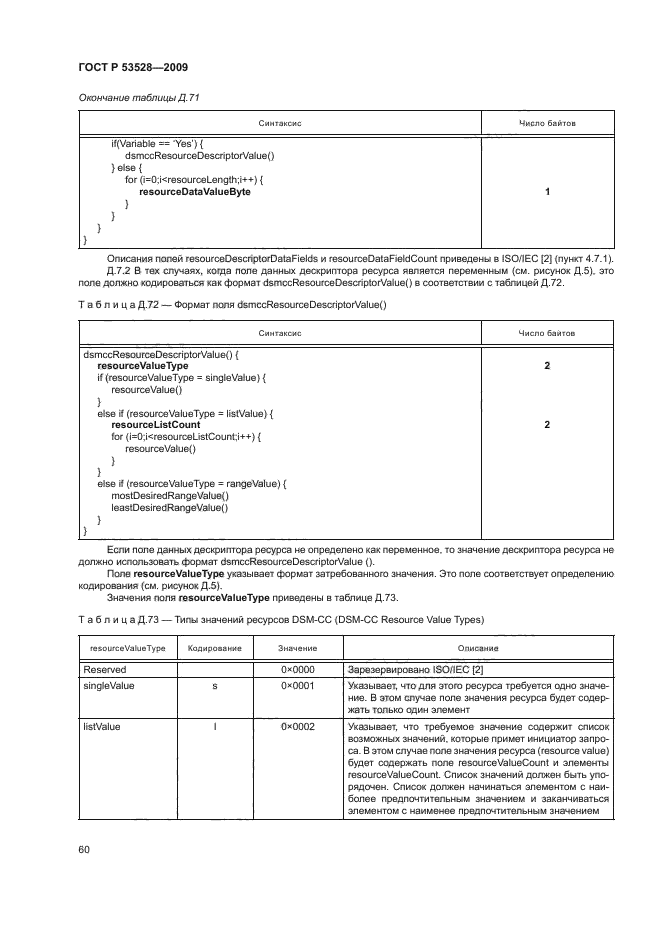 ГОСТ Р 53528-2009