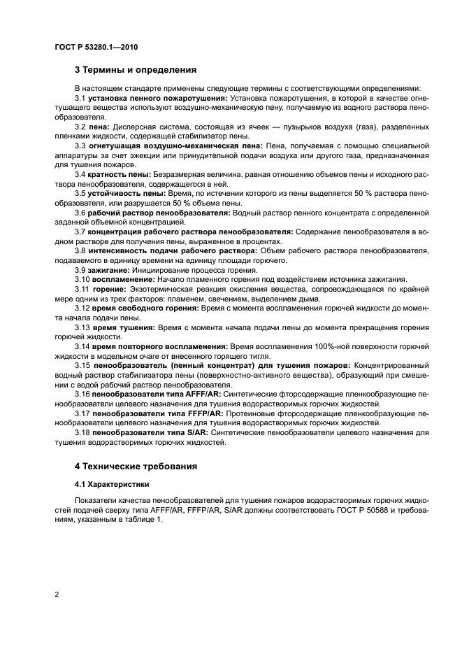 ГОСТ Р 53280.1-2010