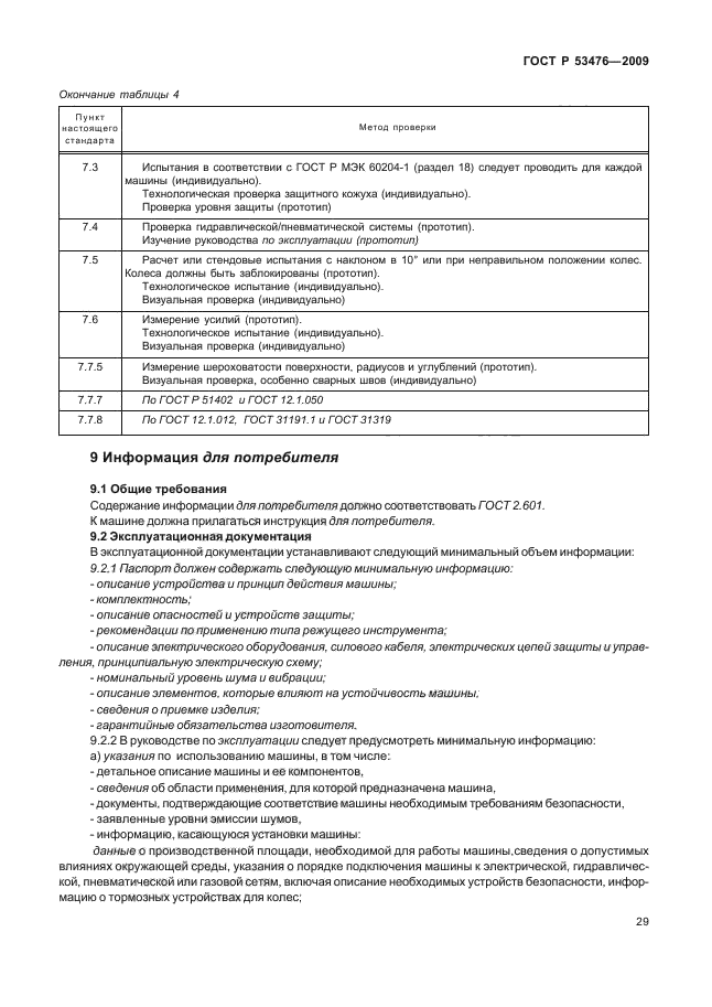 ГОСТ Р 53476-2009