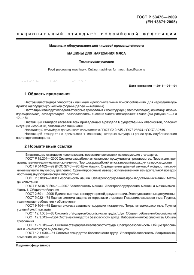 ГОСТ Р 53476-2009