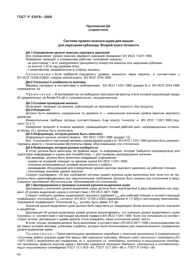 ГОСТ Р 53476-2009