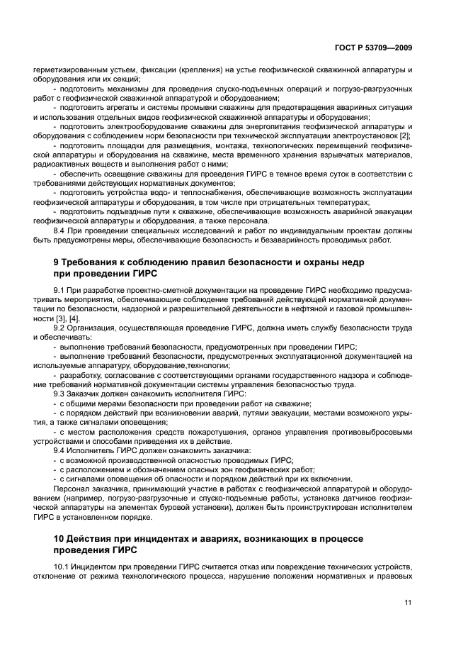 ГОСТ Р 53709-2009