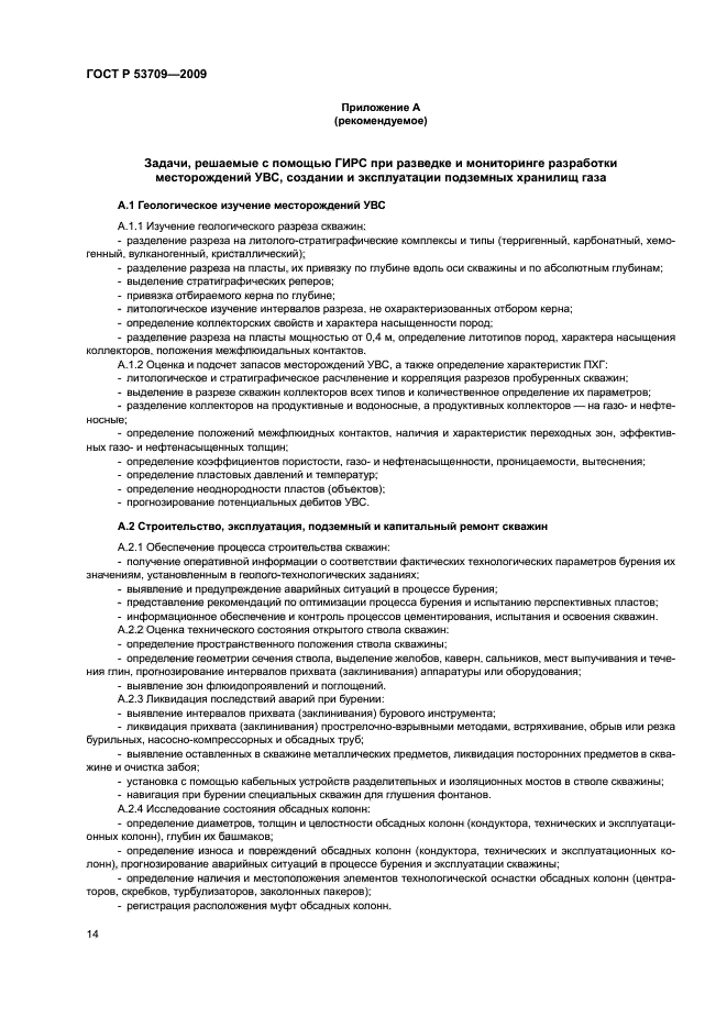 ГОСТ Р 53709-2009