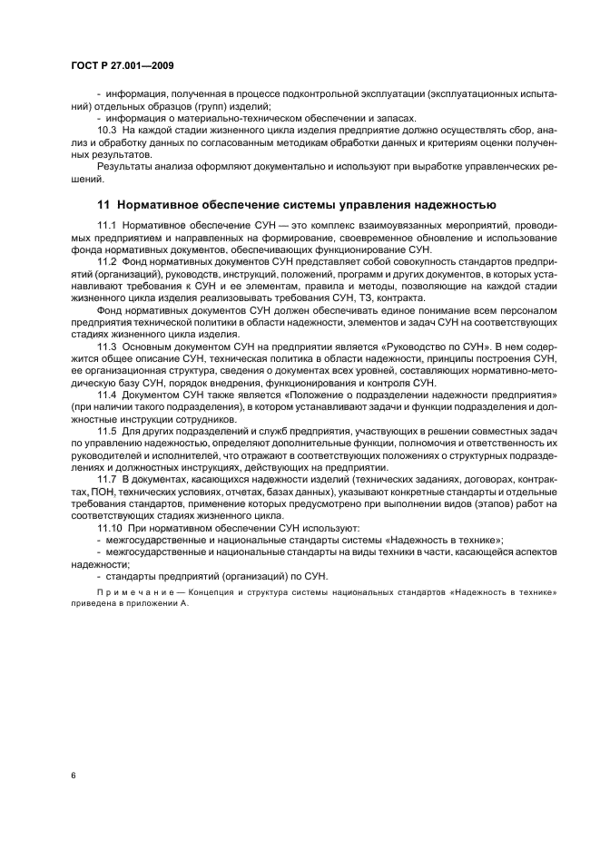 ГОСТ Р 27.001-2009