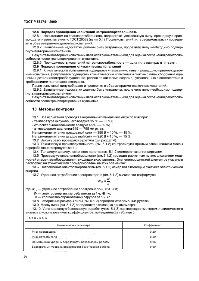 ГОСТ Р 53474-2009