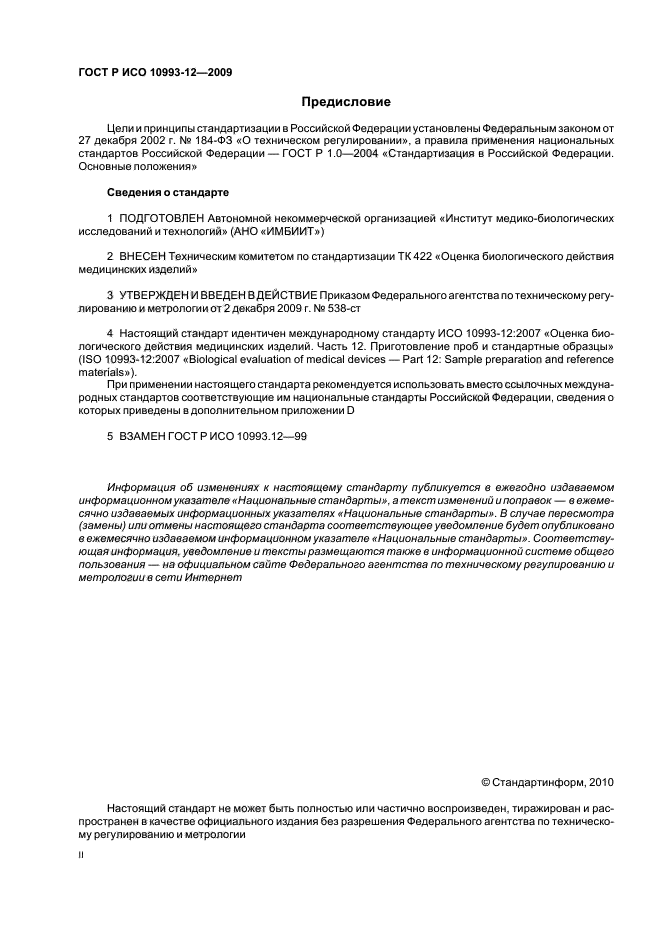 ГОСТ Р ИСО 10993-12-2009