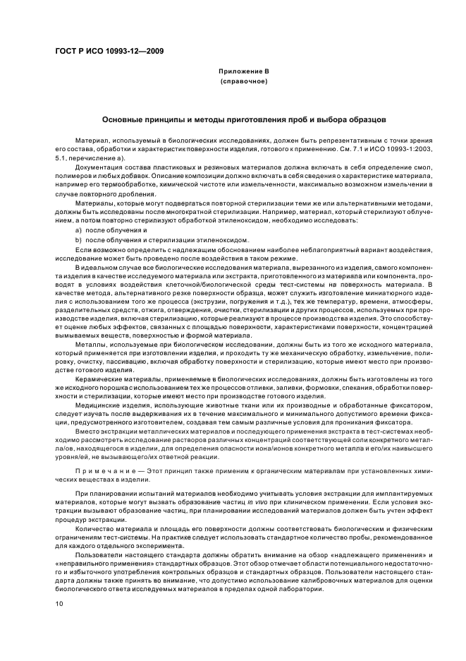 ГОСТ Р ИСО 10993-12-2009