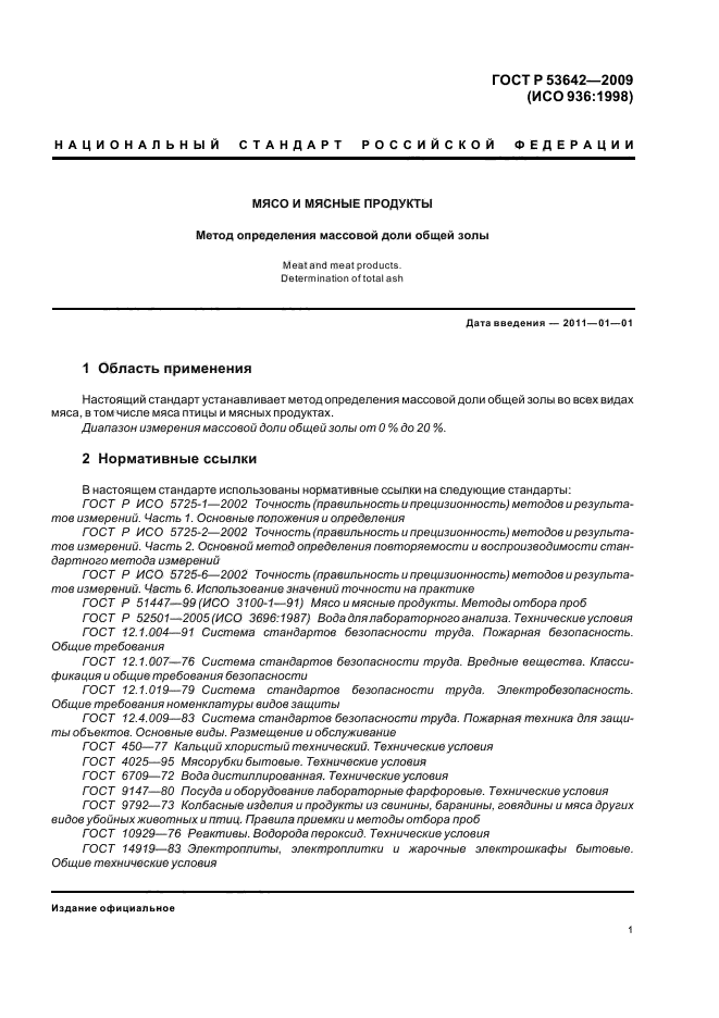 ГОСТ Р 53642-2009