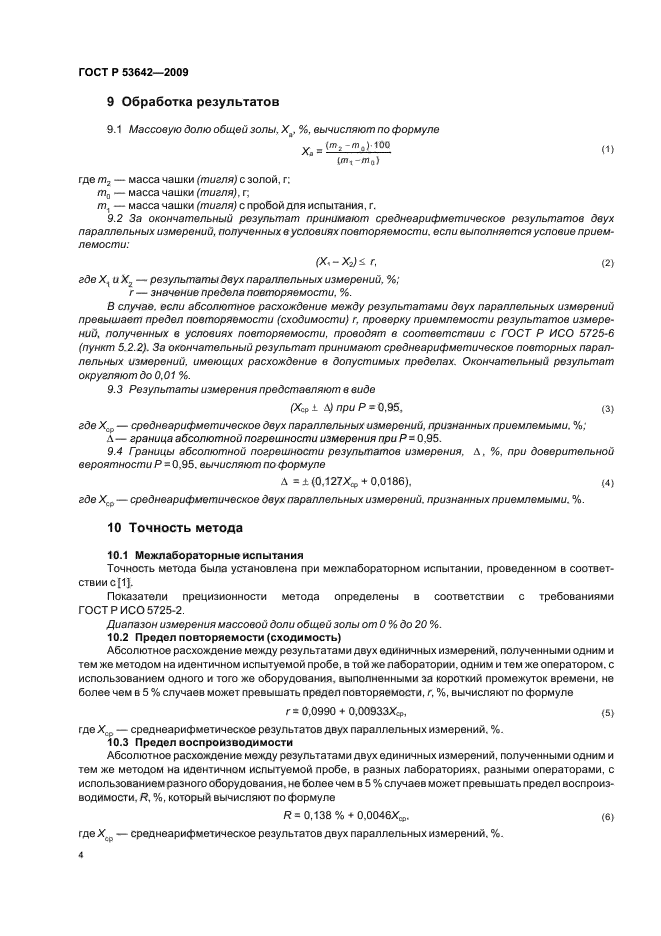 ГОСТ Р 53642-2009