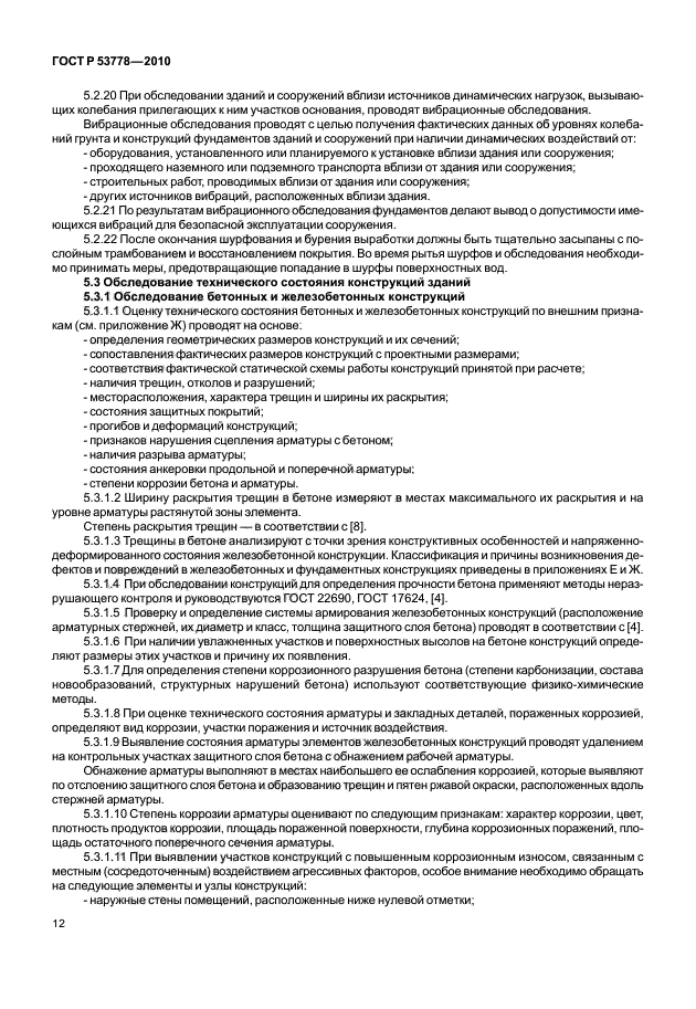 ГОСТ Р 53778-2010