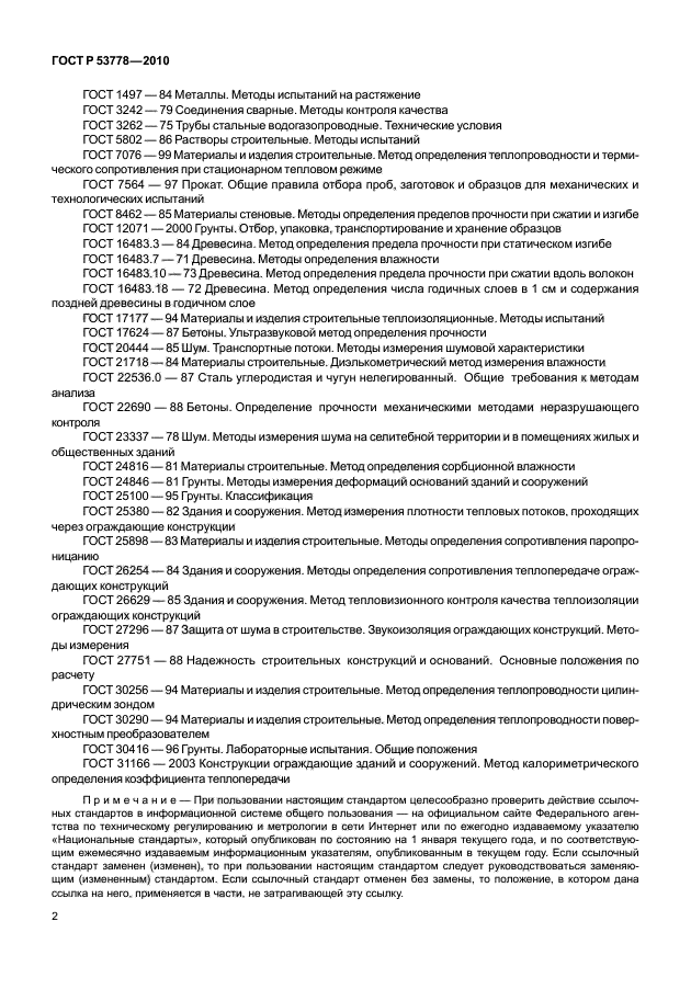 ГОСТ Р 53778-2010