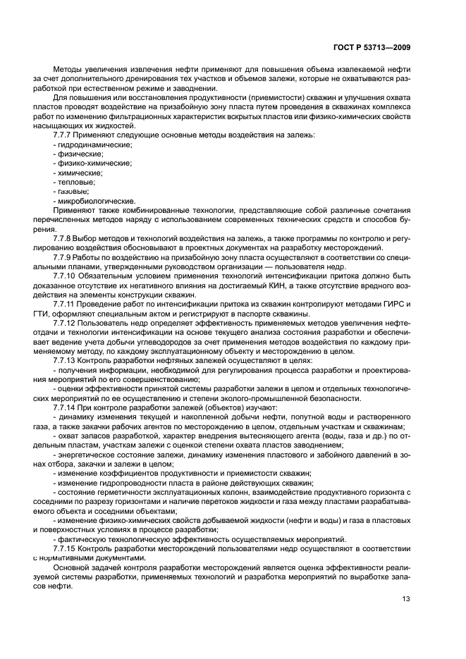 ГОСТ Р 53713-2009