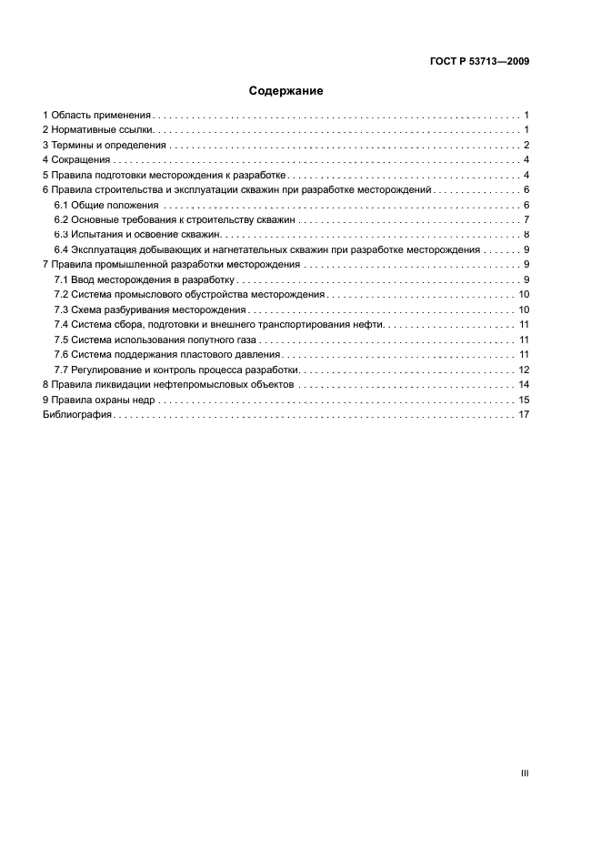 ГОСТ Р 53713-2009