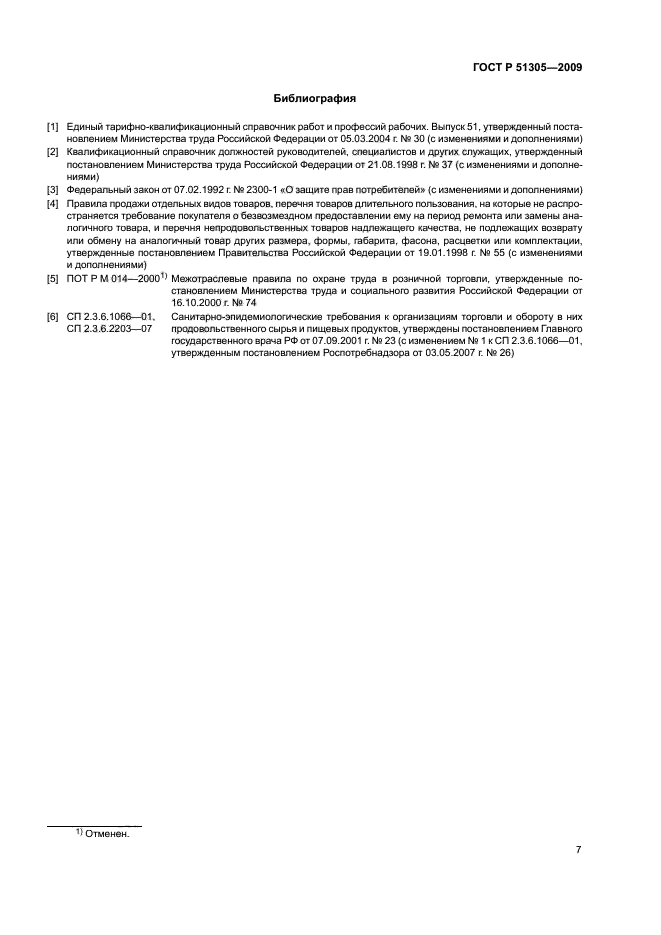 ГОСТ Р 51305-2009