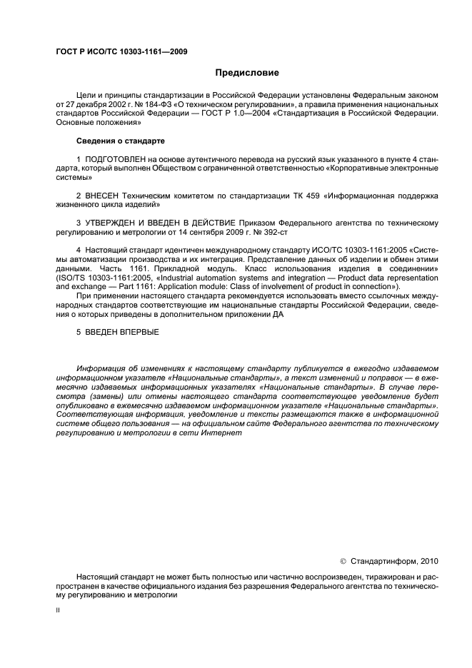 ГОСТ Р ИСО/ТС 10303-1161-2009