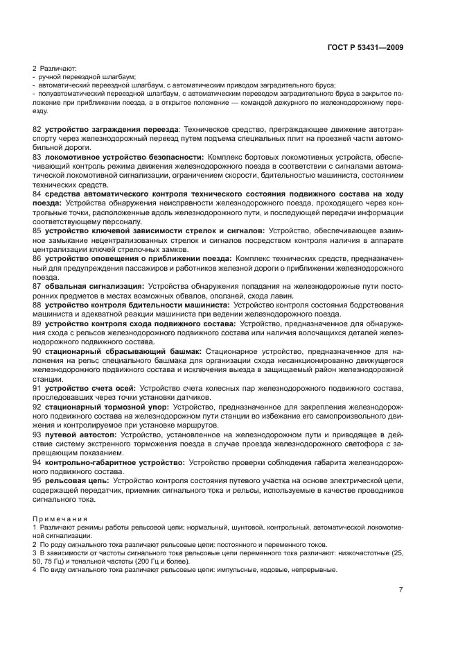 ГОСТ Р 53431-2009