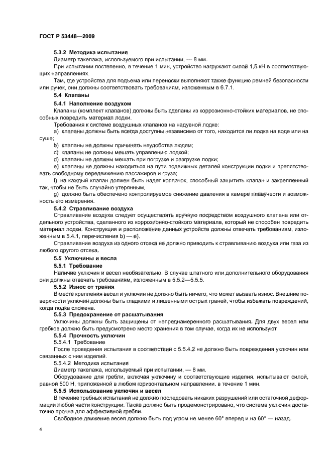 ГОСТ Р 53448-2009