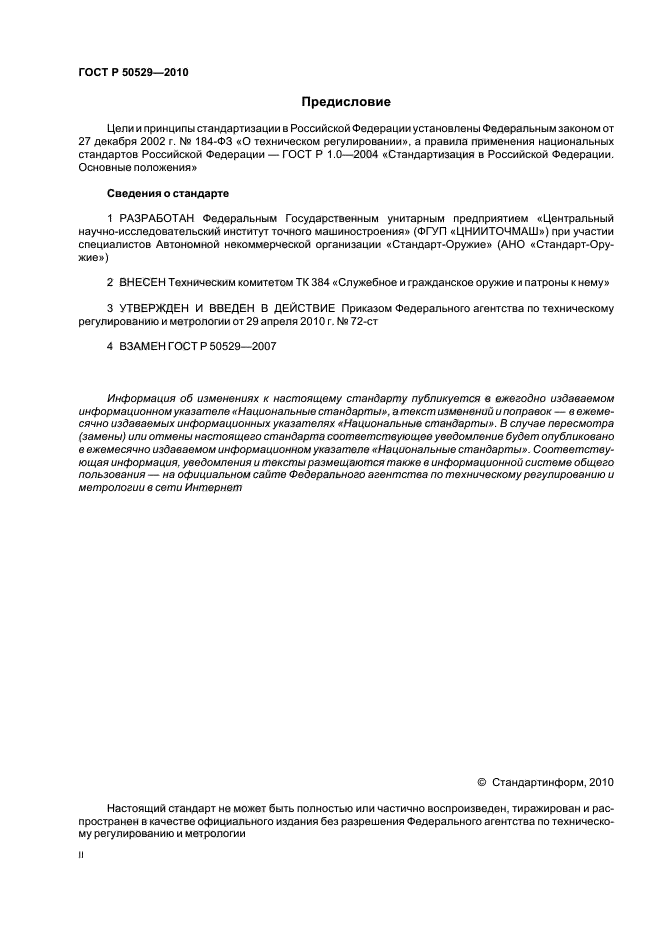 ГОСТ Р 50529-2010