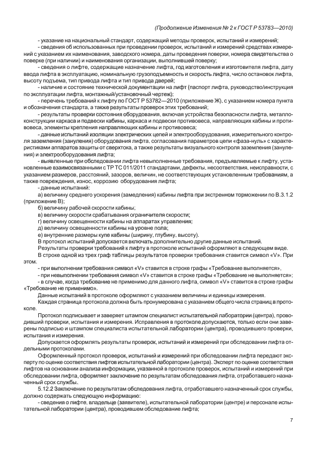 ГОСТ Р 53783-2010