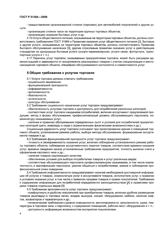 ГОСТ Р 51304-2009