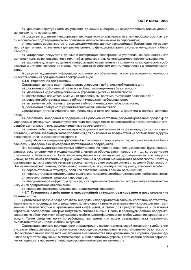 ГОСТ Р 53663-2009