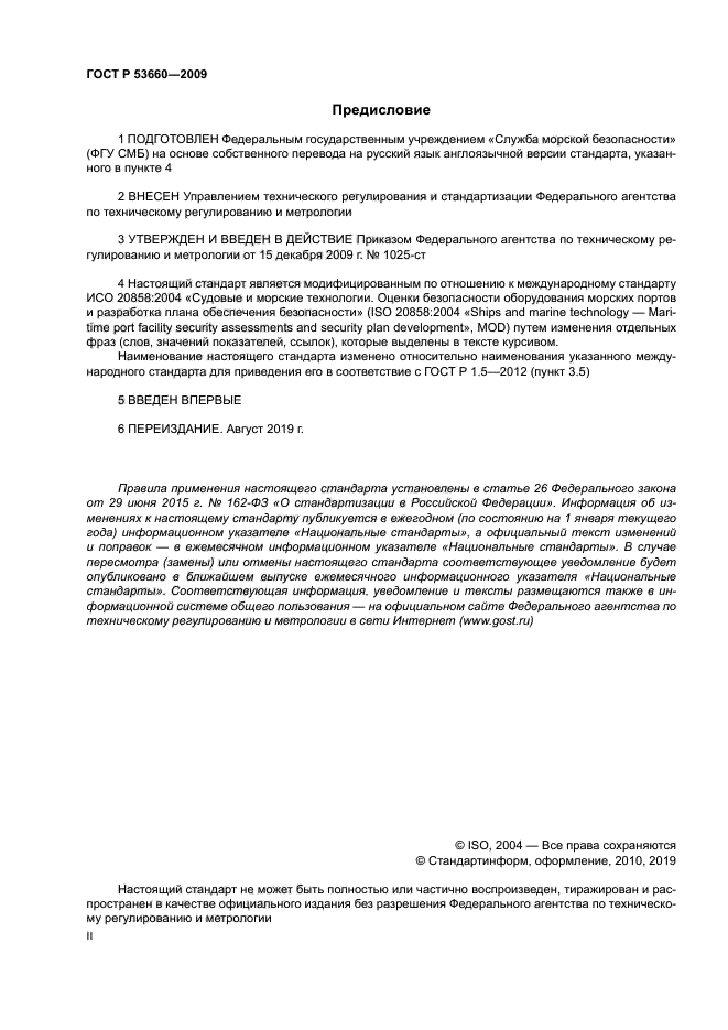 ГОСТ Р 53660-2009