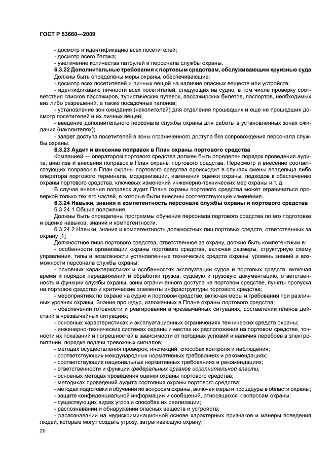 ГОСТ Р 53660-2009