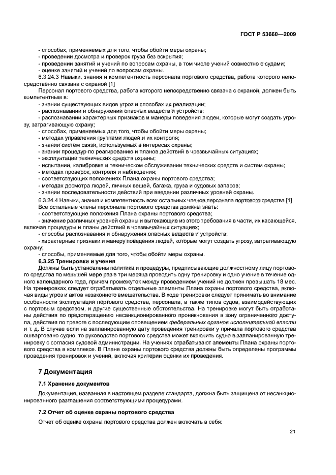 ГОСТ Р 53660-2009