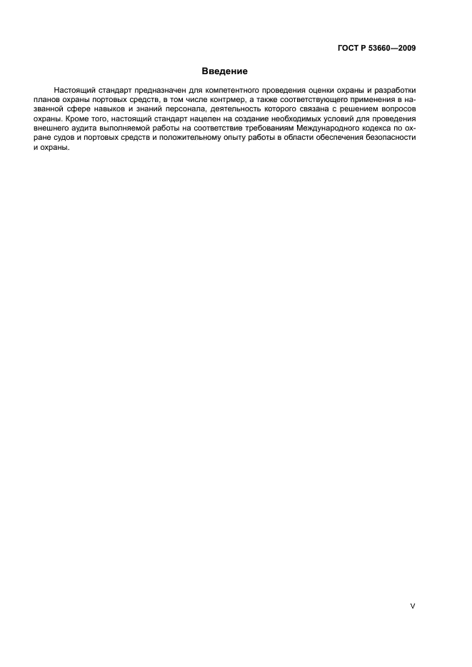 ГОСТ Р 53660-2009