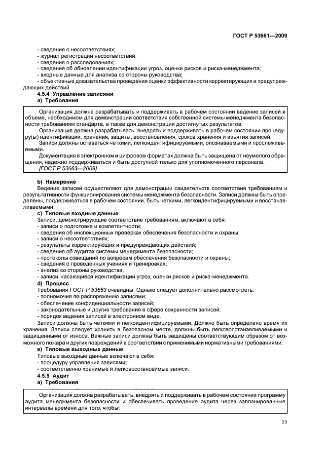 ГОСТ Р 53661-2009