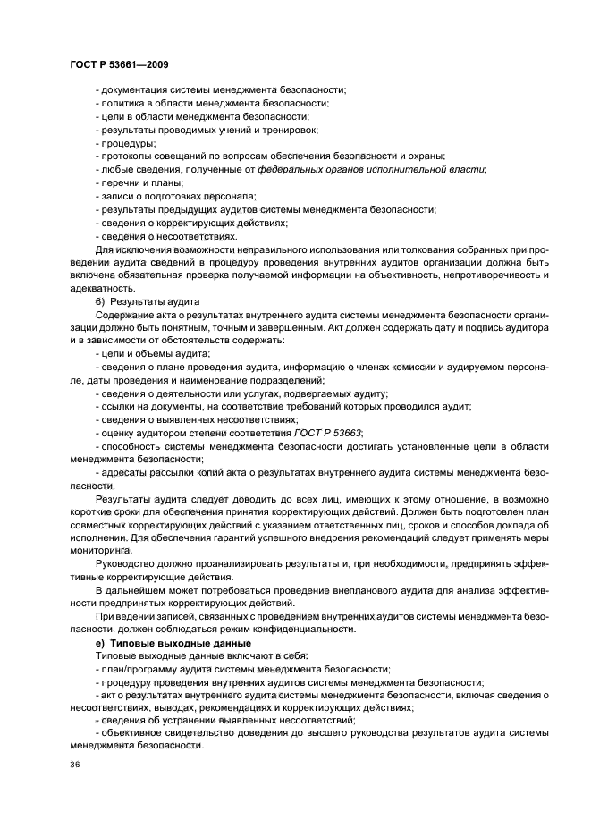 ГОСТ Р 53661-2009