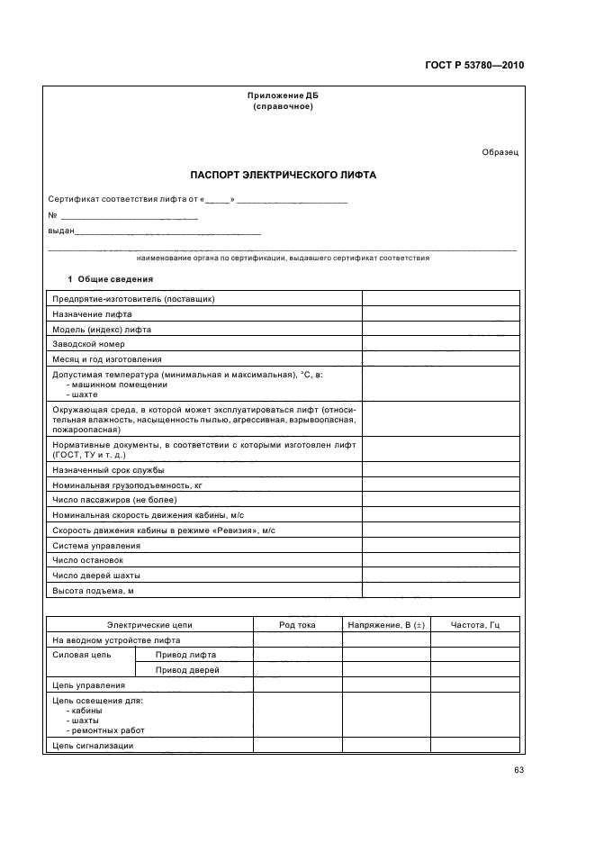 ГОСТ Р 53780-2010